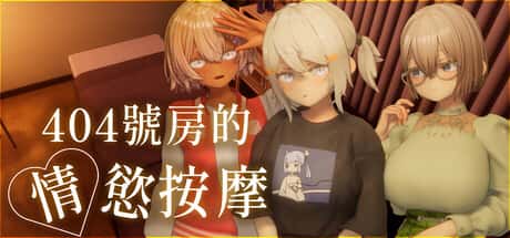 404号房的情欲按摩 | 中文官方最新版全息投影